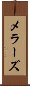 メラーズ Scroll