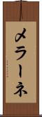 メラーネ Scroll