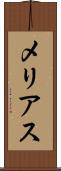 メリアス Scroll