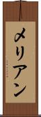 メリアン Scroll