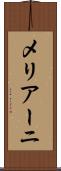 メリアーニ Scroll