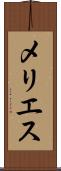 メリエス Scroll