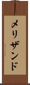 メリザンド Scroll
