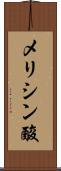 メリシン酸 Scroll