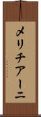 メリチアーニ Scroll