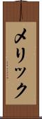 メリック Scroll