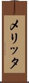 メリッタ Scroll