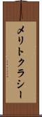メリトクラシー Scroll