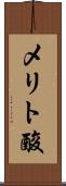 メリト酸 Scroll