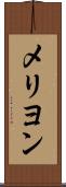 メリヨン Scroll