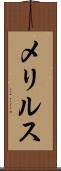 メリルス Scroll
