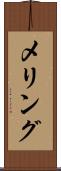 メリング Scroll
