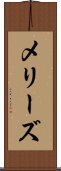 メリーズ Scroll