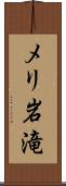 メリ岩滝 Scroll