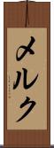メルク Scroll