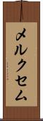 メルクセム Scroll