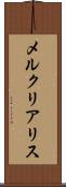 メルクリアリス Scroll