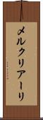 メルクリアーリ Scroll