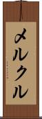 メルクル Scroll