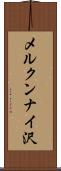 メルクンナイ沢 Scroll
