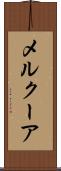 メルクーア Scroll