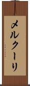 メルクーリ Scroll