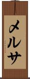 メルサ Scroll