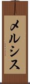 メルシス Scroll