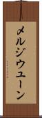 メルジウユーン Scroll