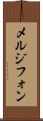 メルジフォン Scroll