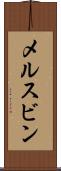 メルスビン Scroll