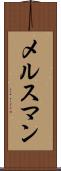 メルスマン Scroll