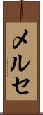 メルセ Scroll