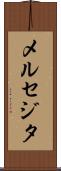 メルセジタ Scroll