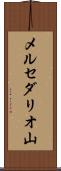 メルセダリオ山 Scroll
