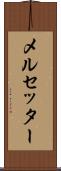 メルセッター Scroll