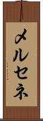 メルセネ Scroll