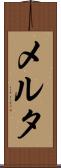 メルタ Scroll
