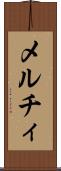 メルチィ Scroll