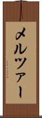 メルツァー Scroll