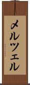 メルツェル Scroll