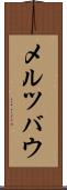 メルツバウ Scroll