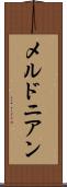 メルドニアン Scroll