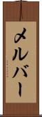 メルバー Scroll