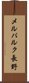 メルパルク長野 Scroll