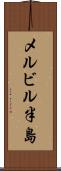 メルビル半島 Scroll