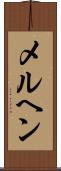 メルヘン Scroll