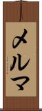 メルマ Scroll