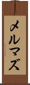 メルマズ Scroll