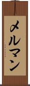 メルマン Scroll